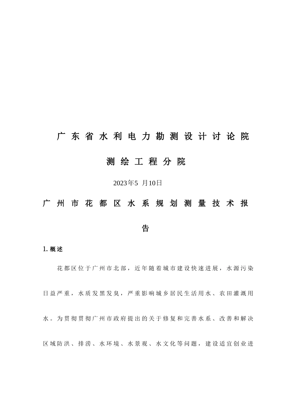 广州市花都区水系规划测量技术所告_第2页