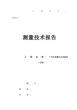 广州市花都区水系规划测量技术所告