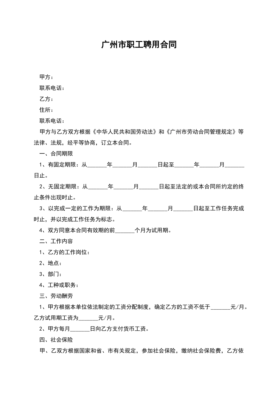 广州市职工聘用合同_第1页