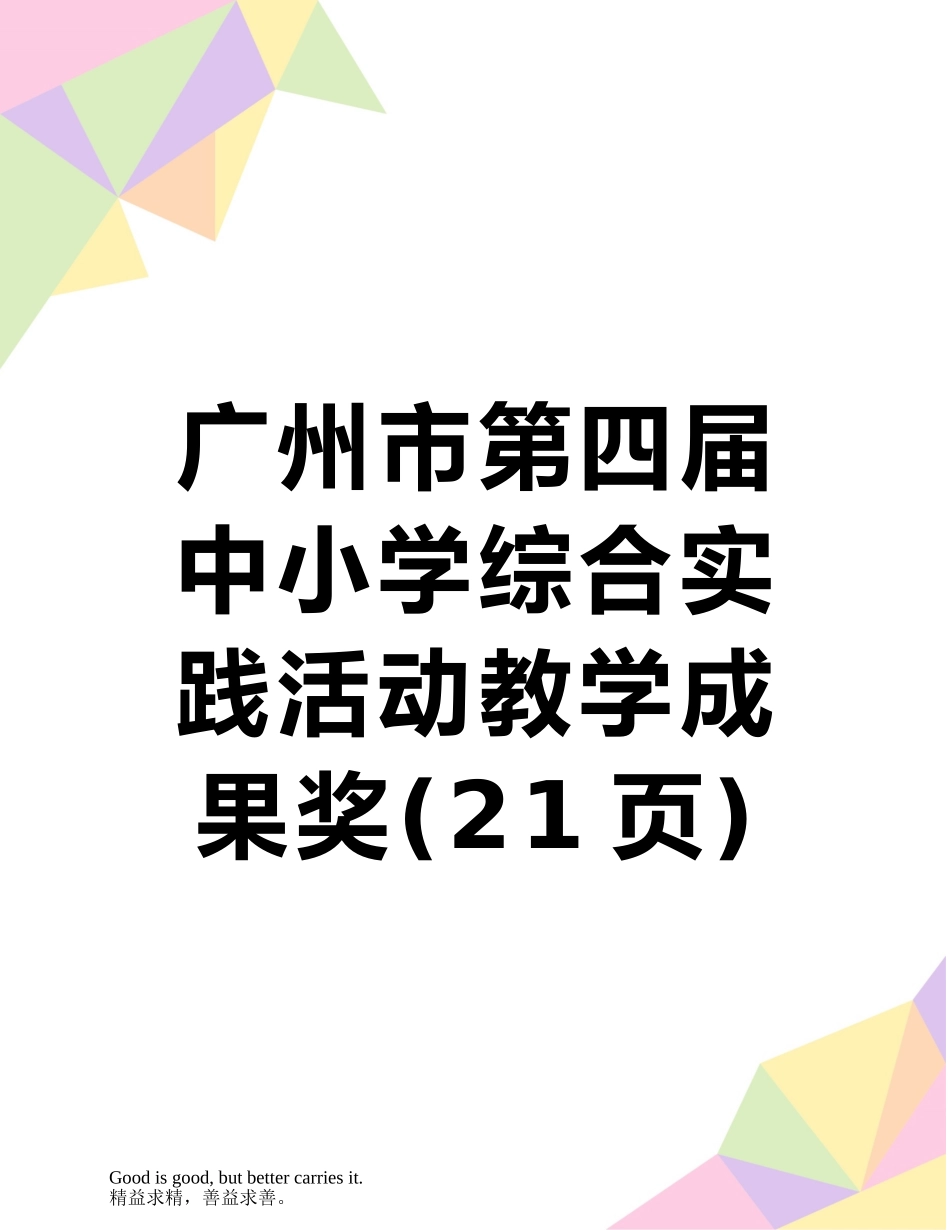 广州市第四届中小学综合实践活动教学成果奖_第1页