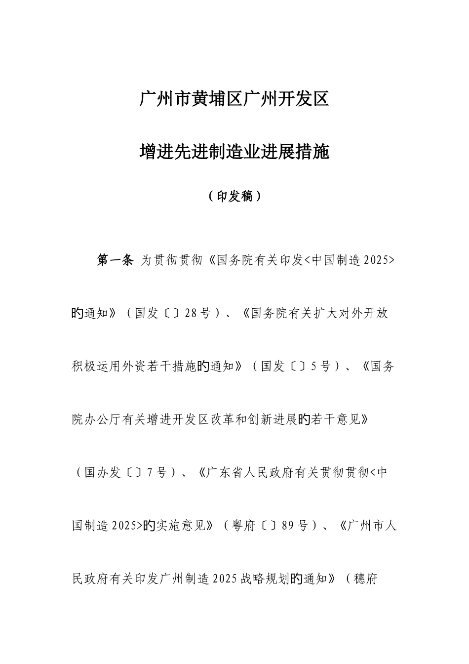广州市黄埔区广州开发区招商引资黄金四十条_第1页