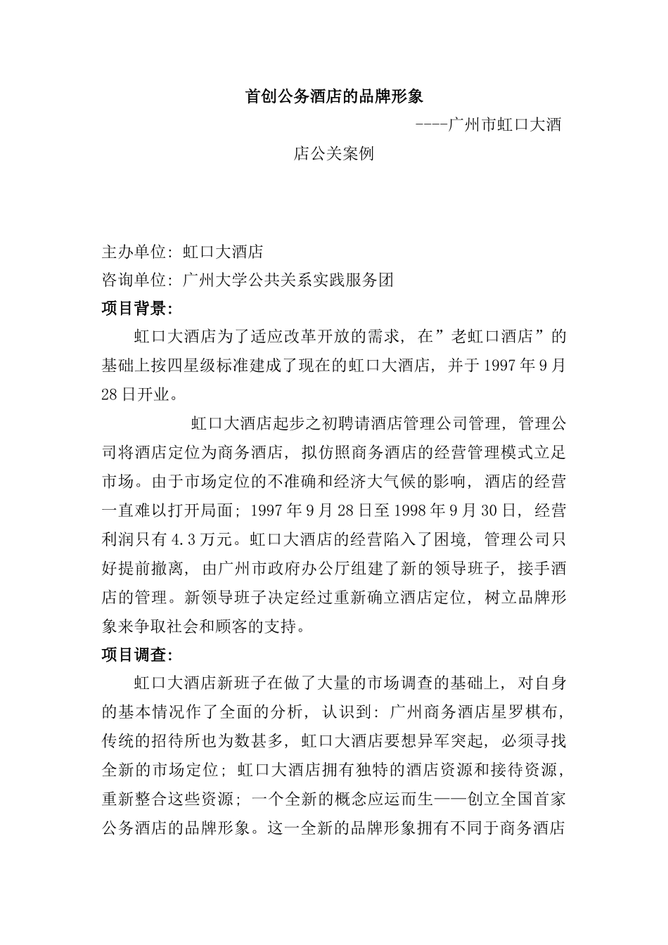 广州市虹口大酒店公关案例分析_第1页