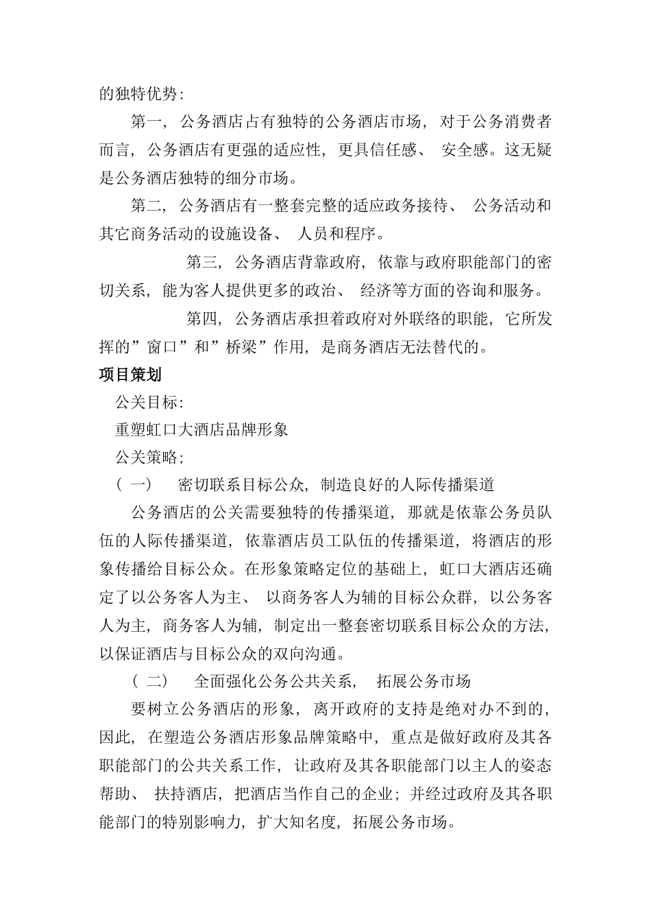 广州市虹口大酒店公关案例分析_第2页