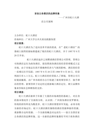 广州市虹口大酒店公关案例分析