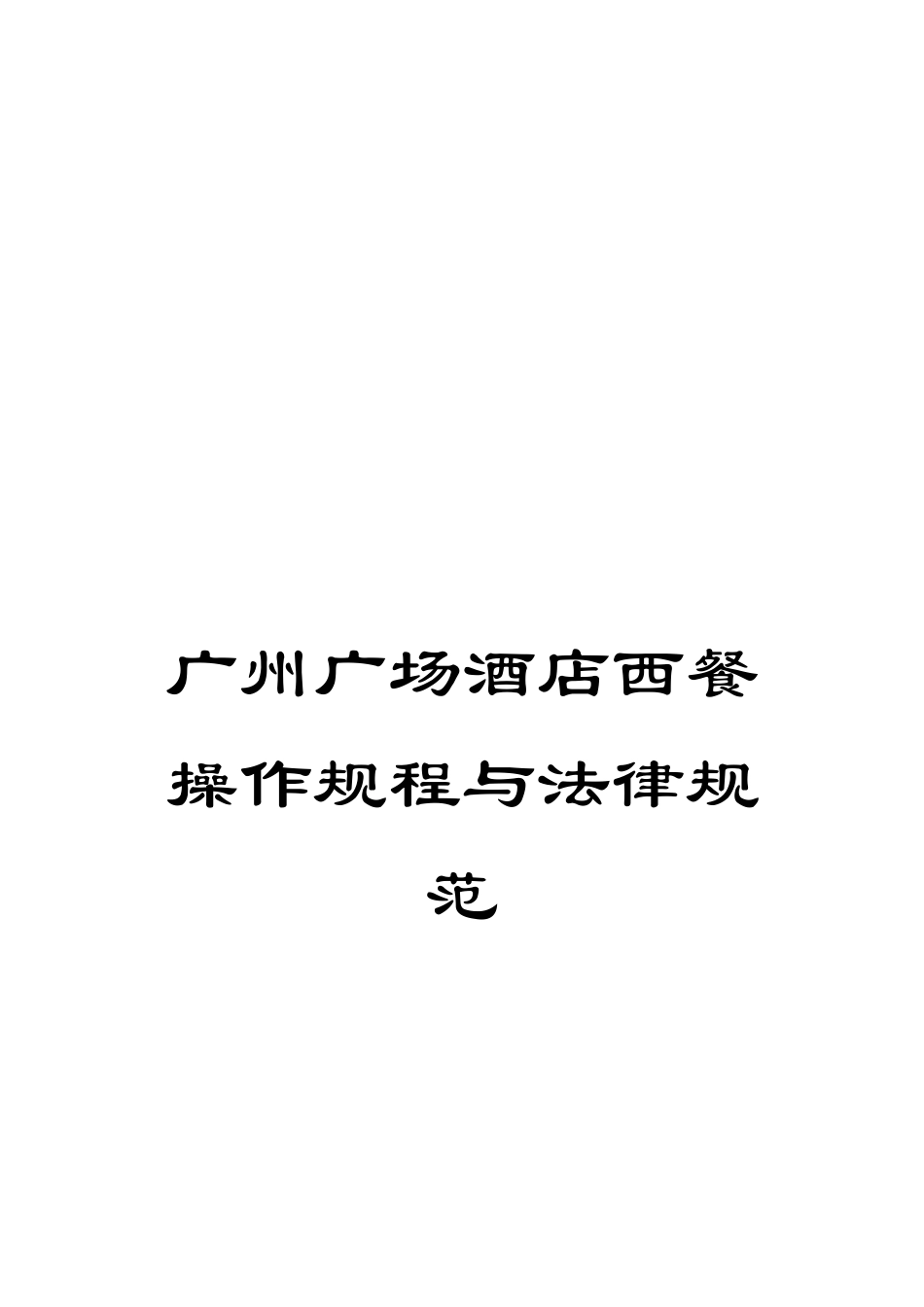 广州广场酒店西餐操作规程与规范_第1页