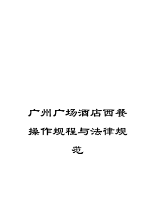 广州广场酒店西餐操作规程与规范