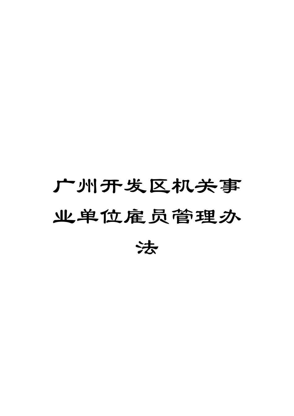 广州开发区机关事业单位雇员管理办法_第1页