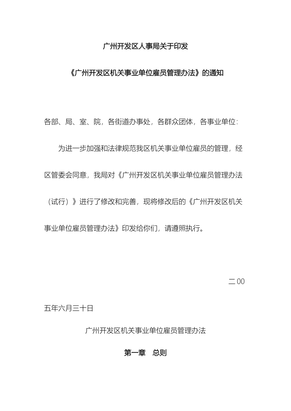 广州开发区机关事业单位雇员管理办法_第2页