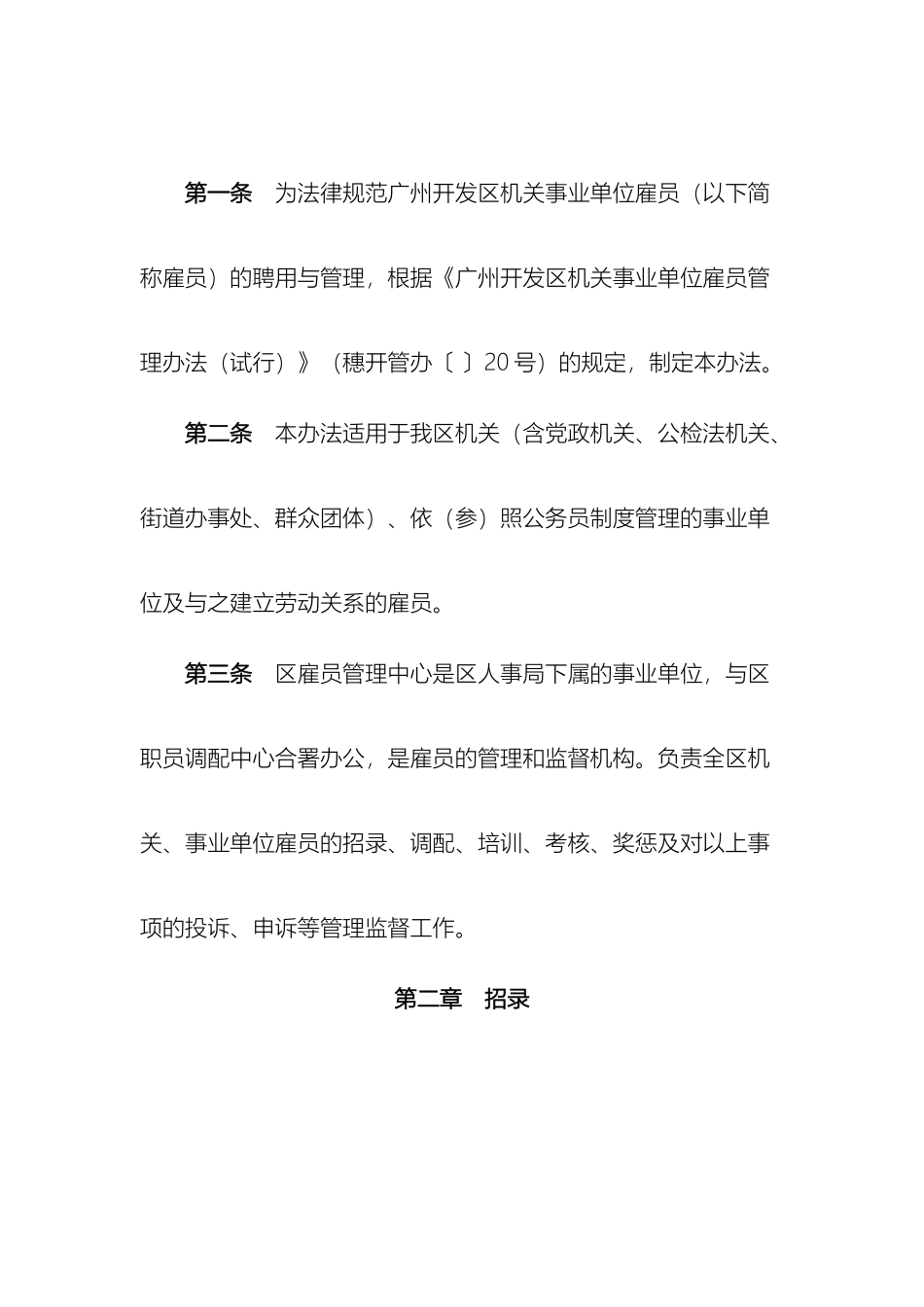 广州开发区机关事业单位雇员管理办法_第3页