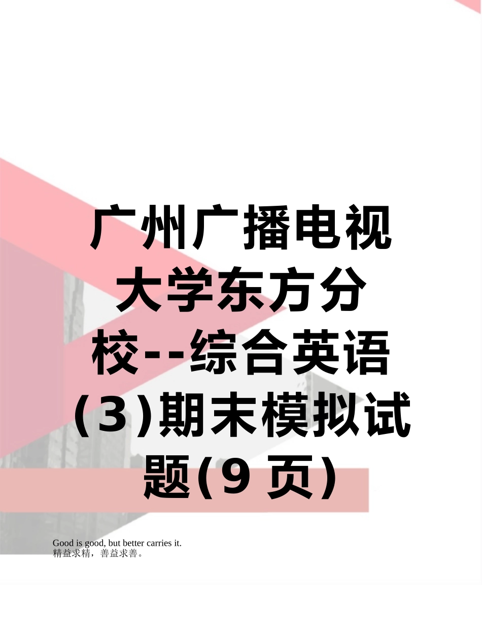 广州广播电视大学东方分校--综合英语期末模拟试题_第1页