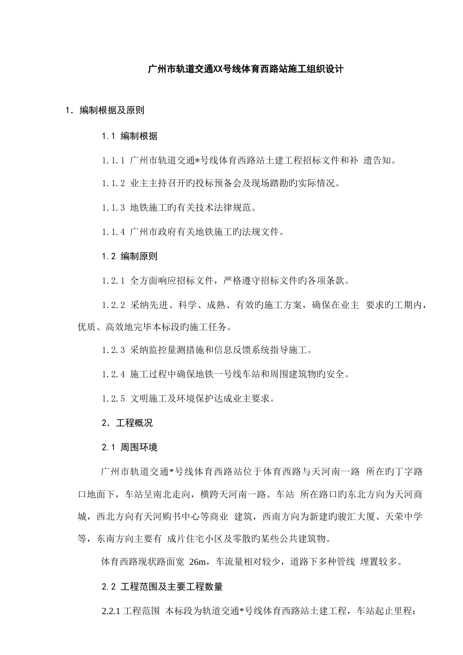 广州市轨道交通施工组织设计案例_第2页
