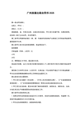 广州房屋出租合同书2025
