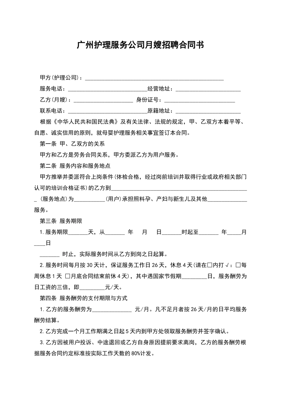 广州护理服务公司月嫂招聘合同书_第1页