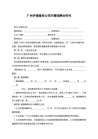 广州护理服务公司月嫂招聘合同书