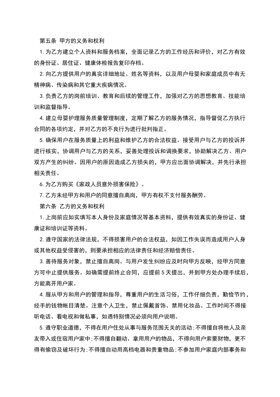 广州护理服务公司月嫂招聘协议_第2页