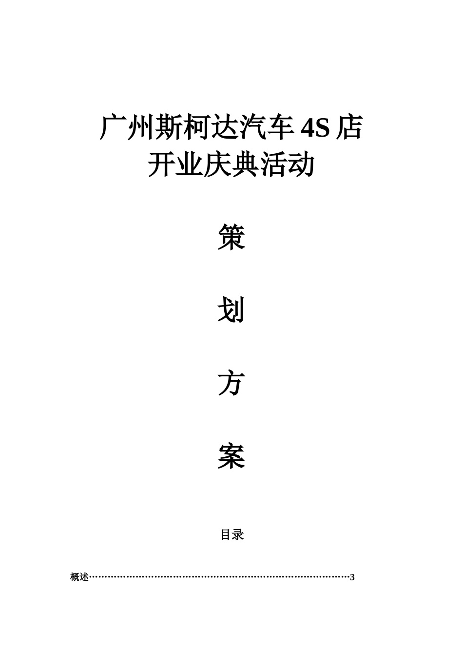 广州斯柯达汽车4S店开业庆典活动策划方案_第1页