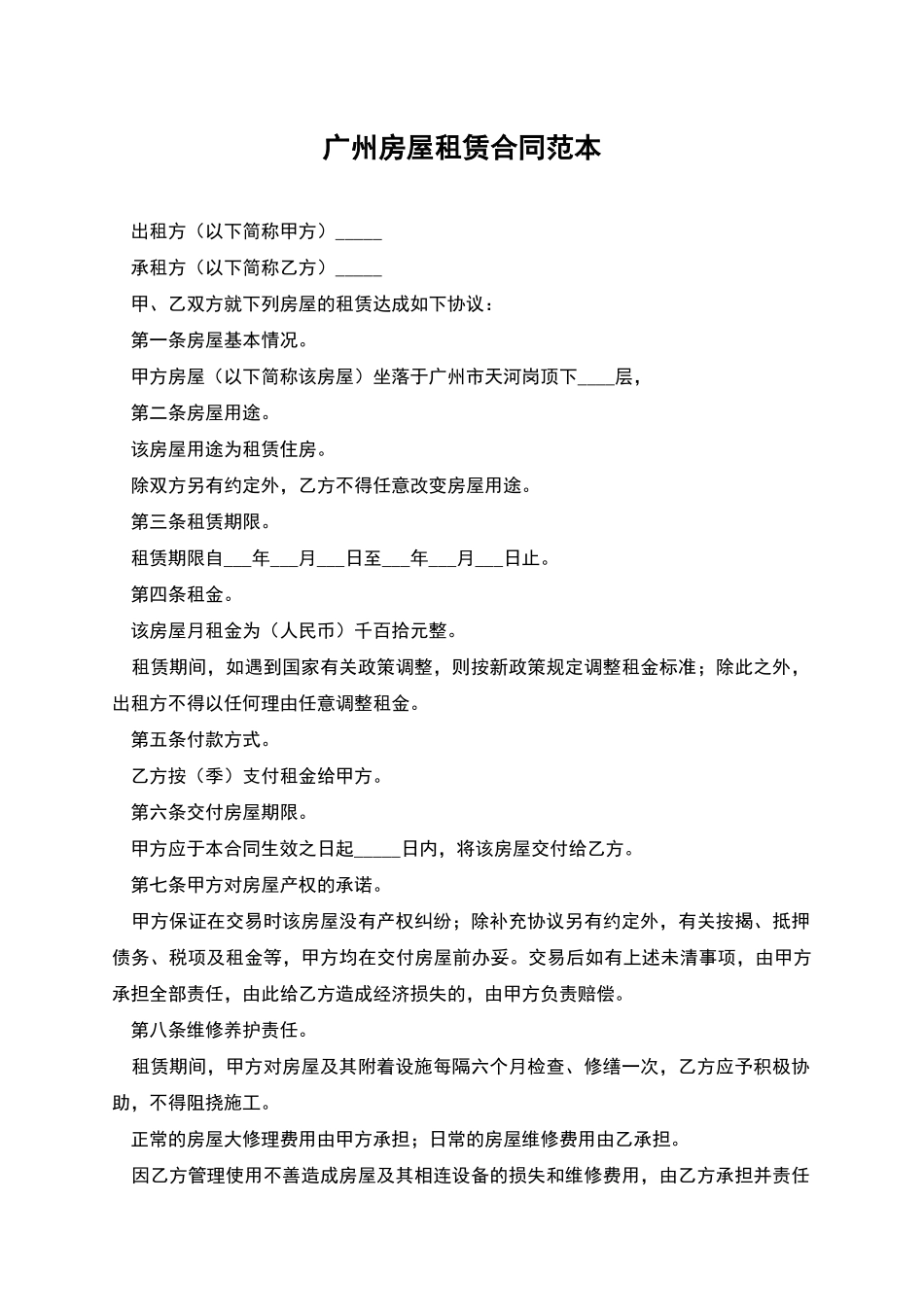 广州房屋租赁合同范本_第1页