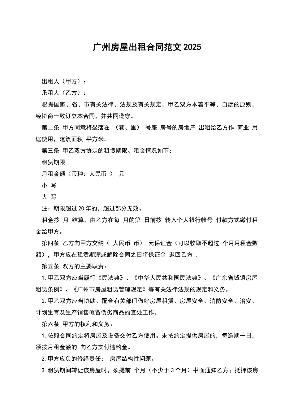 广州房屋出租合同范文2025_第1页