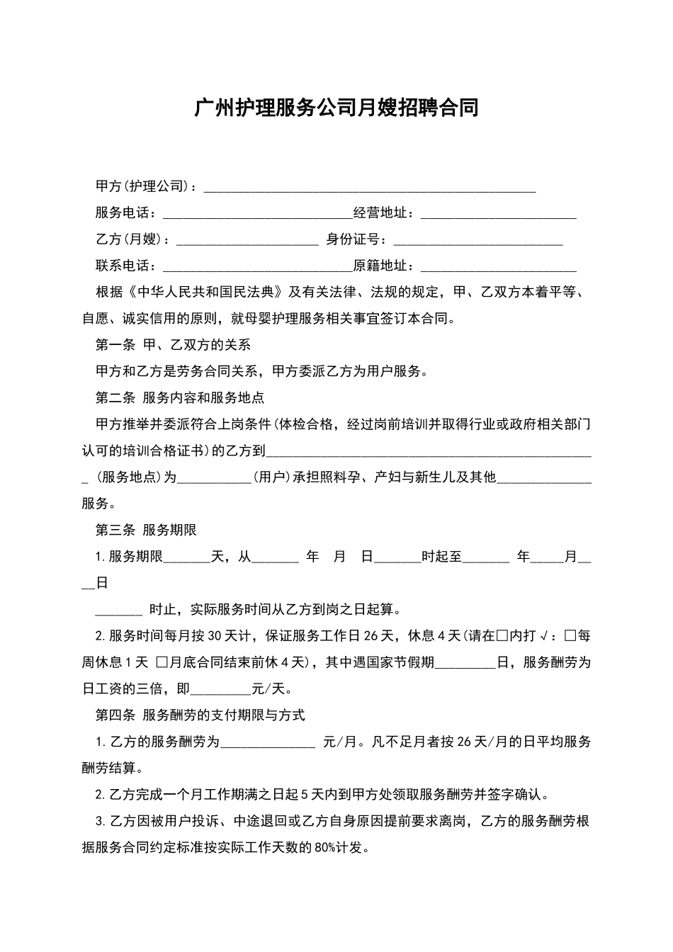 广州护理服务公司月嫂招聘合同_第1页