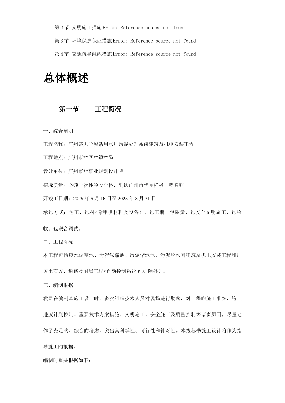 广州杂用水厂污泥处理系统建设施工设计_第3页