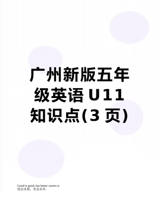 广州新版五年级英语U11-知识点
