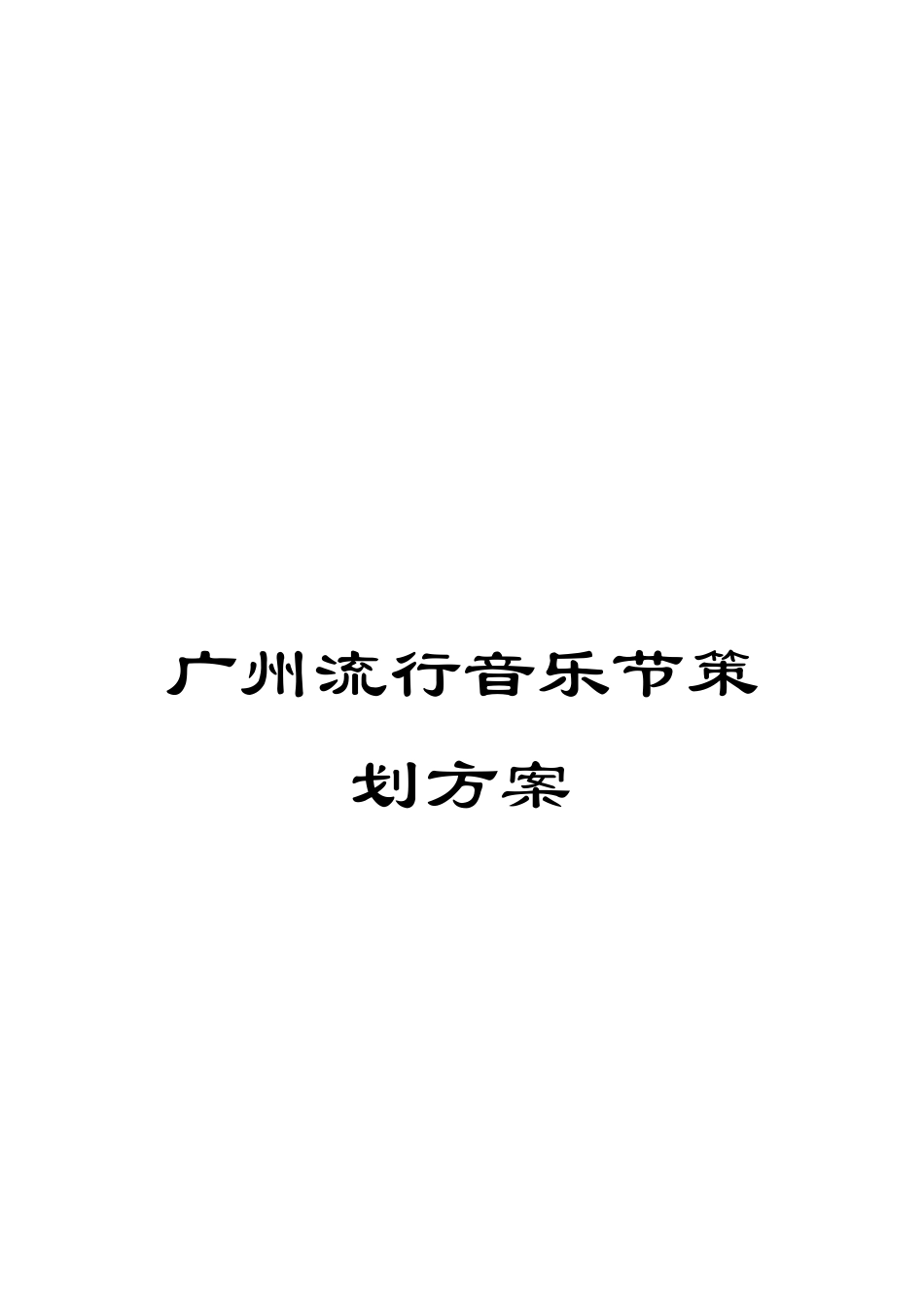 广州流行音乐节策划方案_第1页