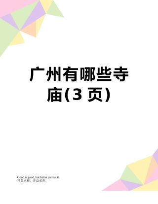 广州有哪些寺庙