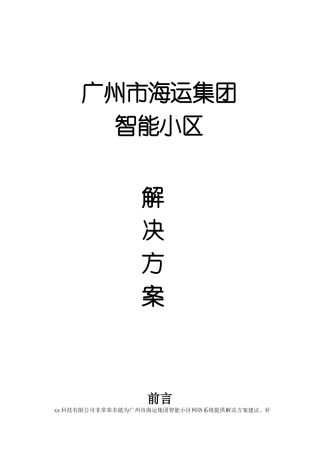 广州海运集团智能小区网络解决方案