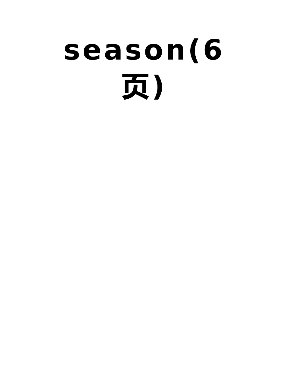 广州片小五下Unit-1-What’s-your-favourite-season_第2页