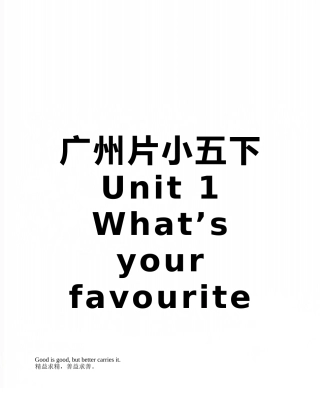 广州片小五下Unit-1-What’s-your-favourite-season