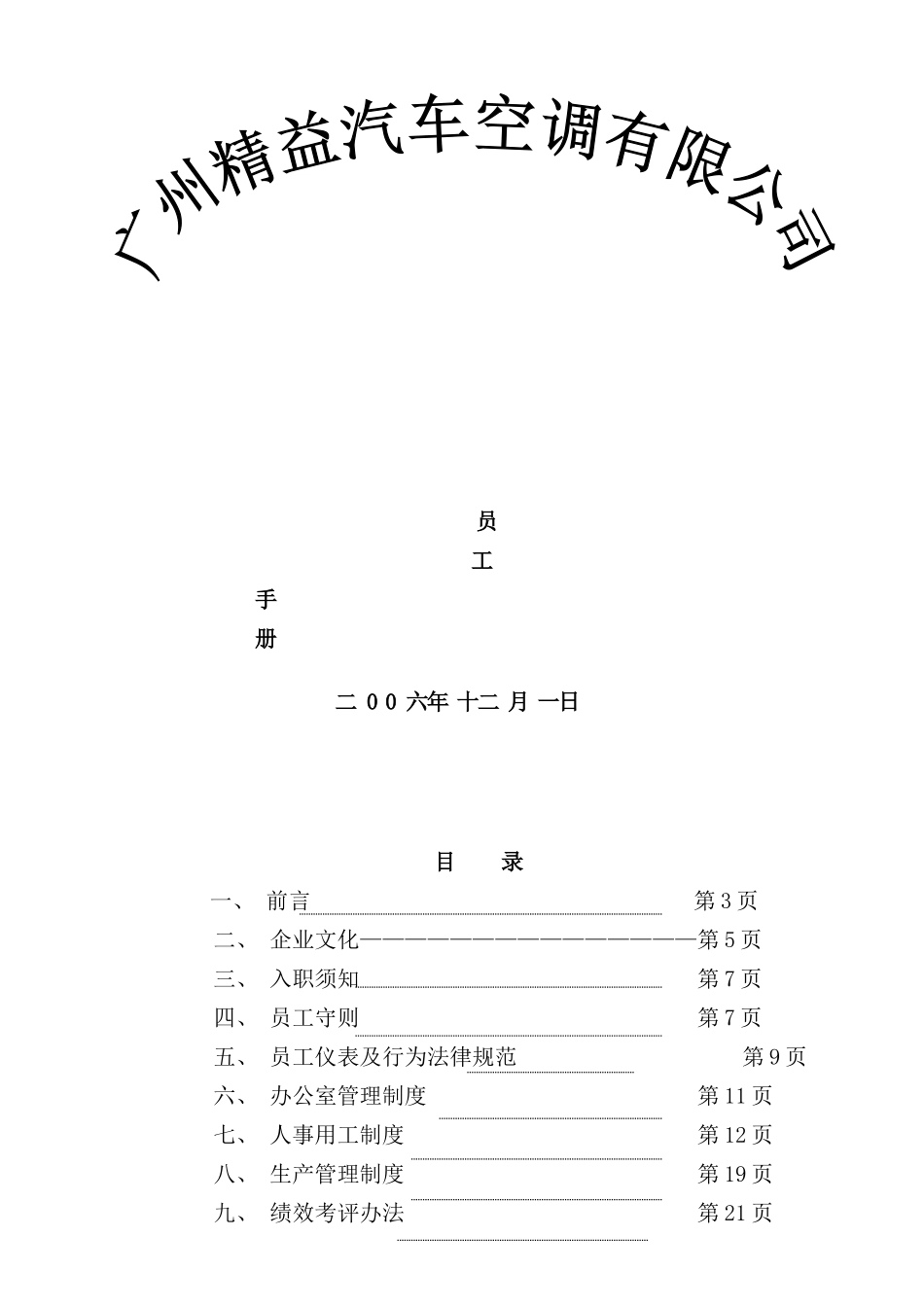 广州汽车空调公司员工手册_第1页