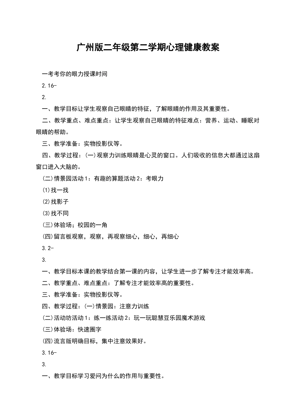 广州版二年级第二学期心理健康教案_第1页