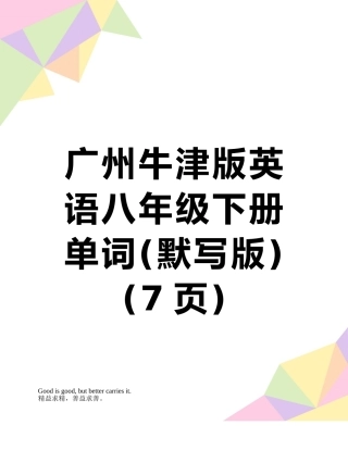 广州牛津版英语八年级下册单词