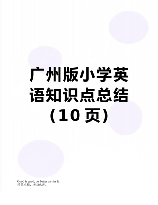 广州版小学英语知识点总结
