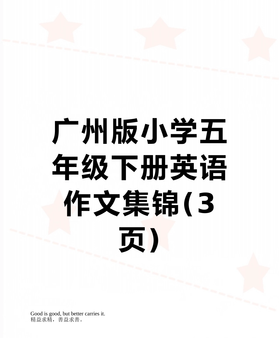 广州版小学五年级下册英语作文集锦_第1页