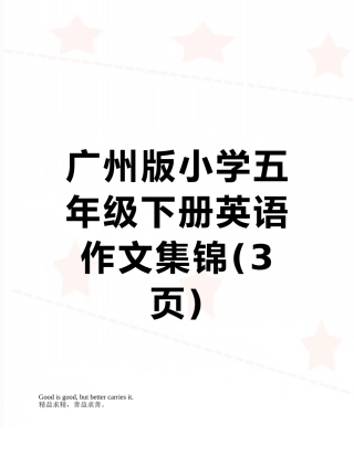 广州版小学五年级下册英语作文集锦