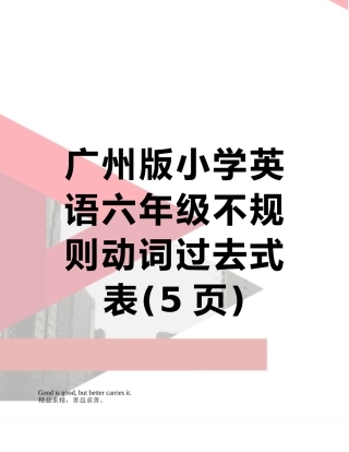 广州版小学英语六年级不规则动词过去式表