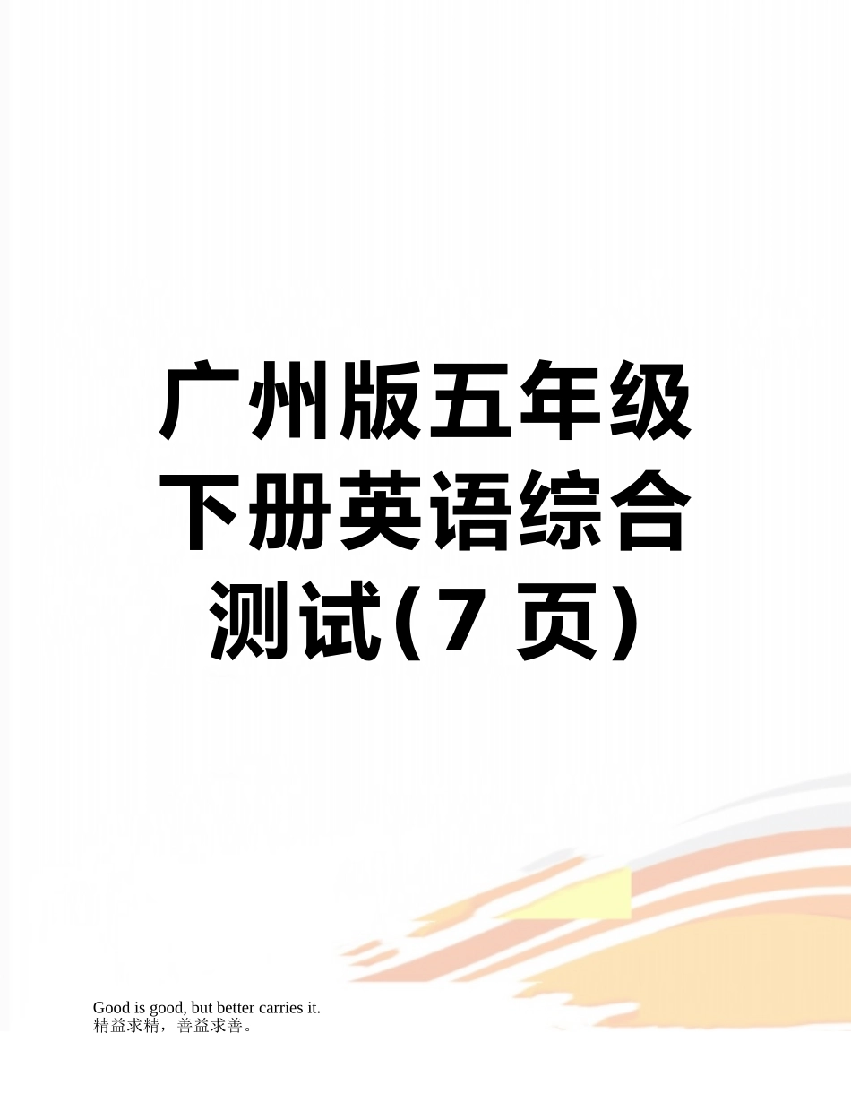 广州版五年级下册英语综合测试_第1页