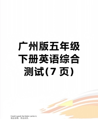 广州版五年级下册英语综合测试