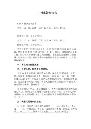 广州离婚协议书