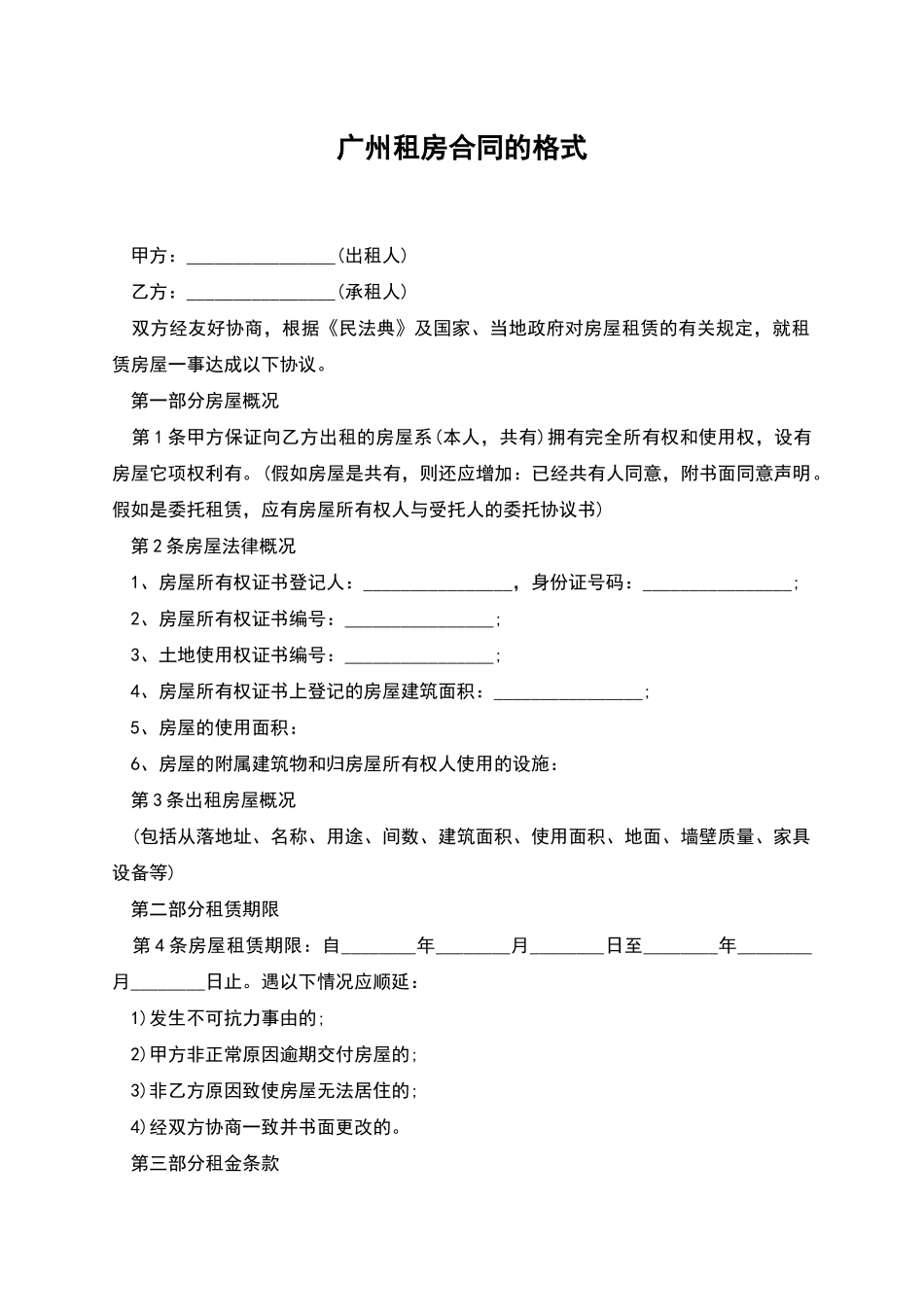 广州租房合同的格式_第1页