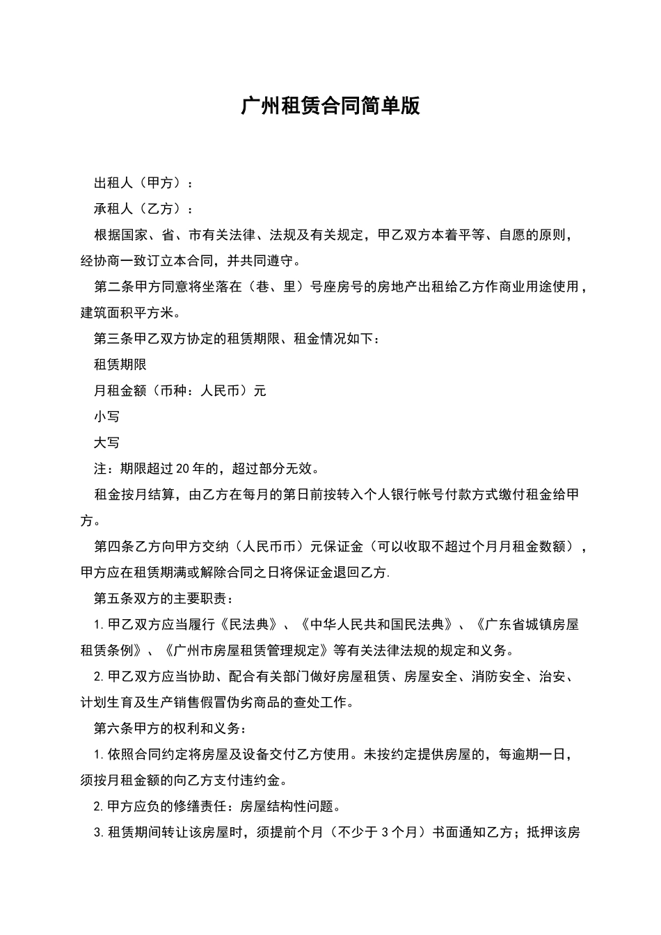 广州租赁合同简单版_第1页