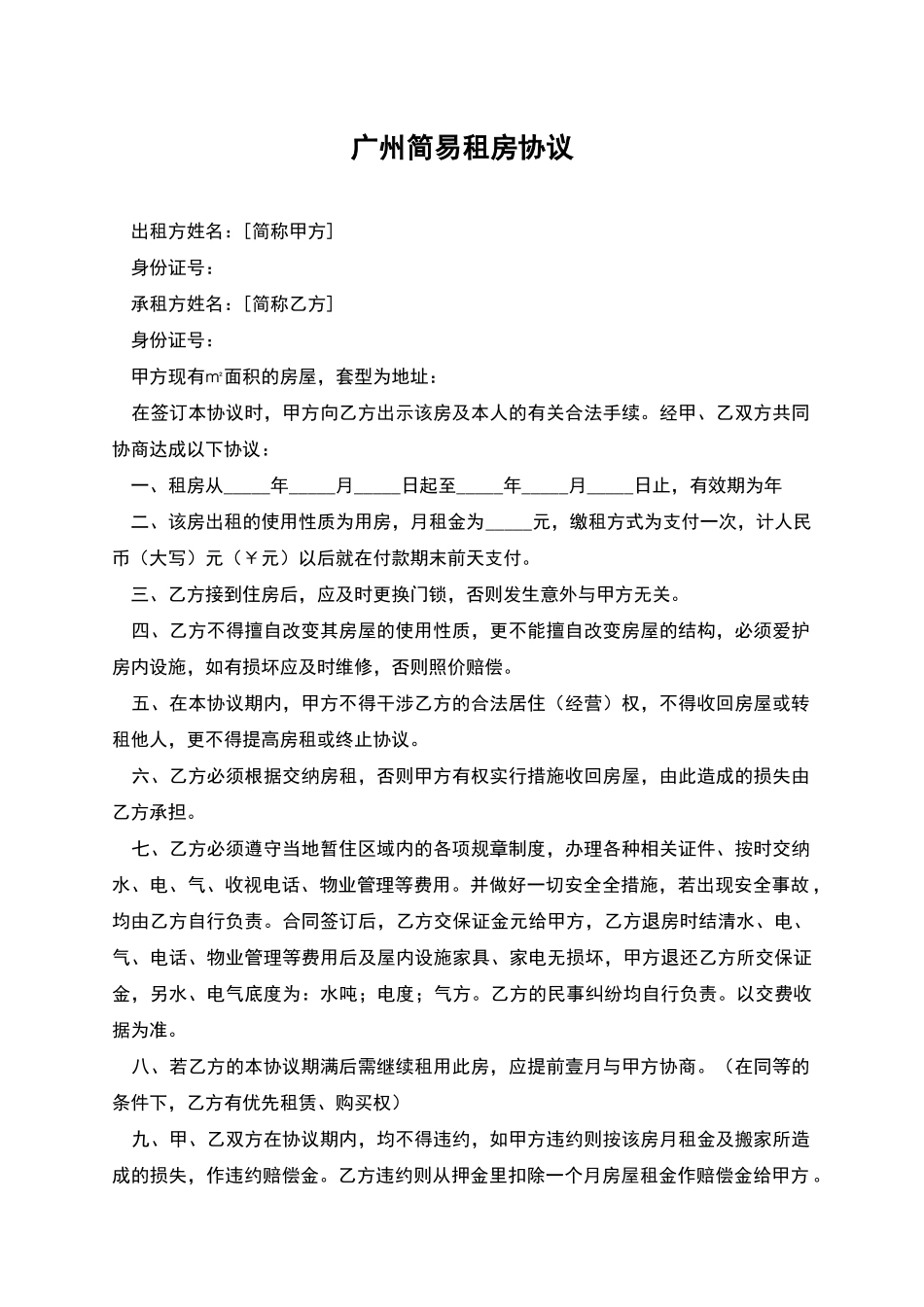 广州简易租房协议_第1页