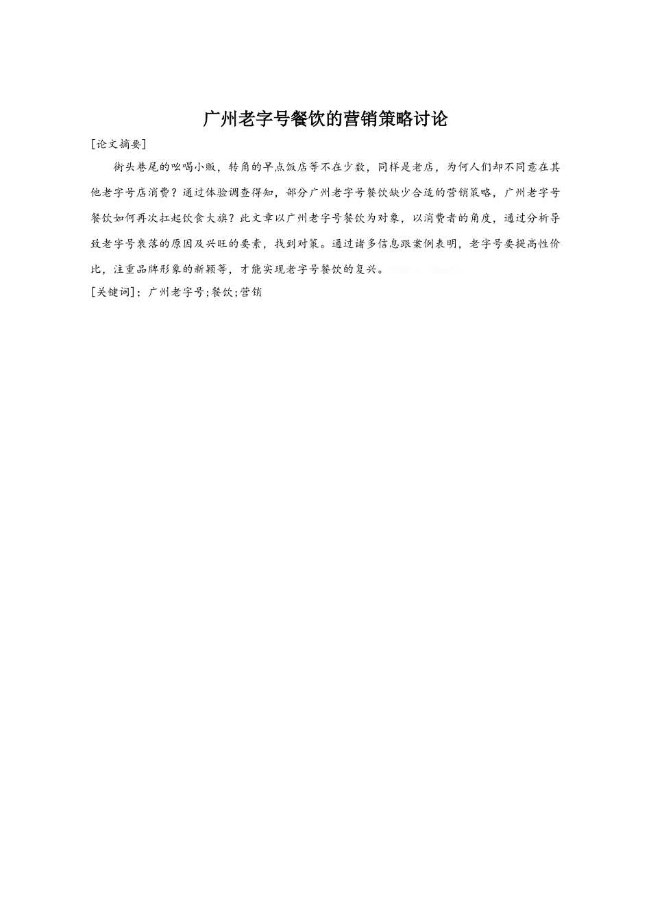 广州老字号餐饮的营销策略研究_第1页