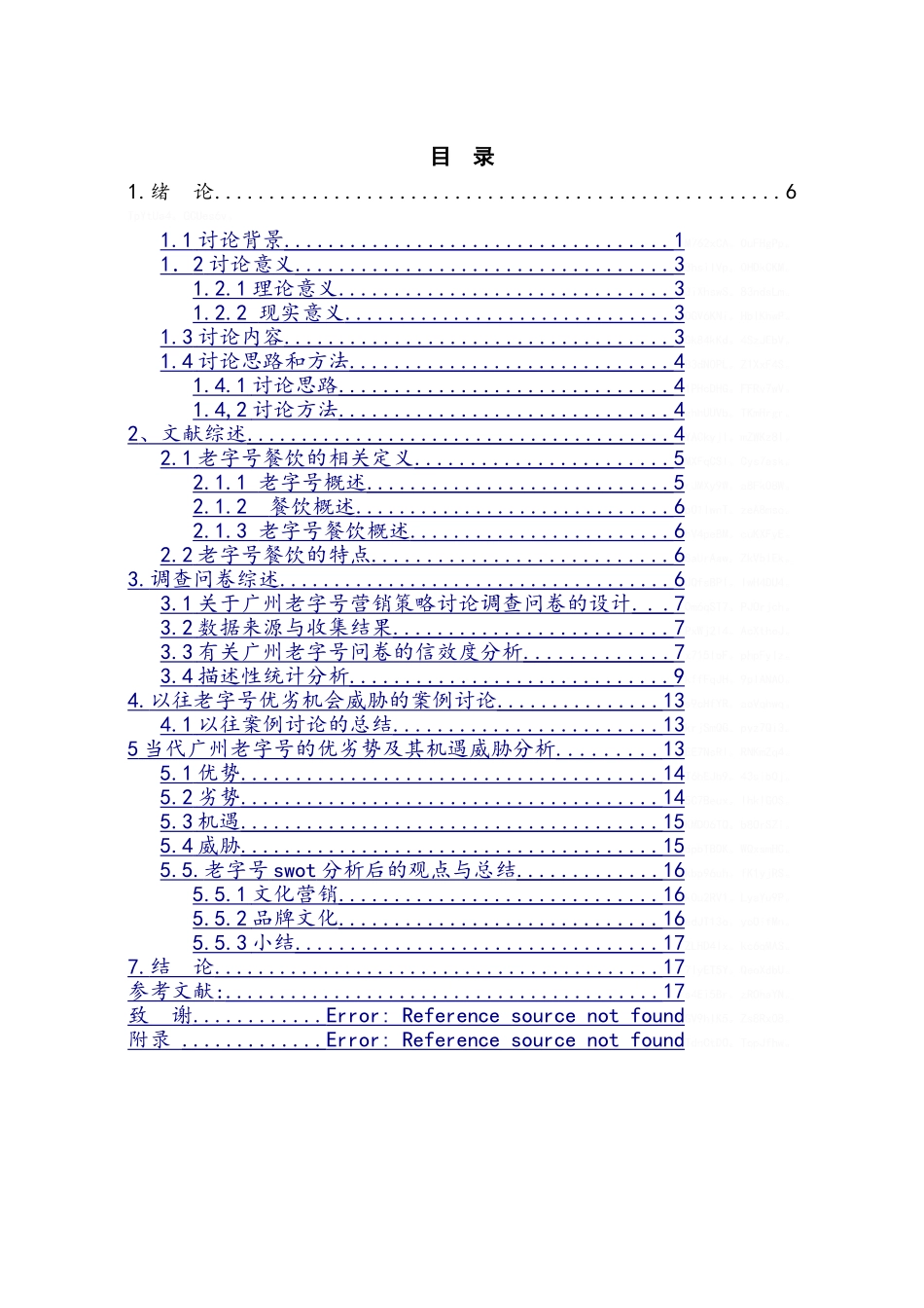 广州老字号餐饮的营销策略研究_第3页