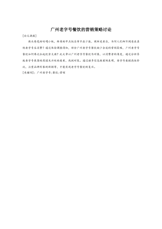 广州老字号餐饮的营销策略研究