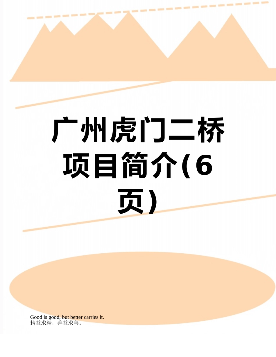 广州虎门二桥项目简介_第1页