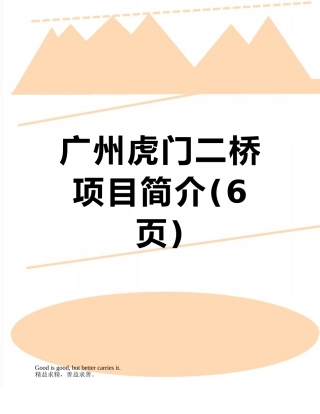 广州虎门二桥项目简介