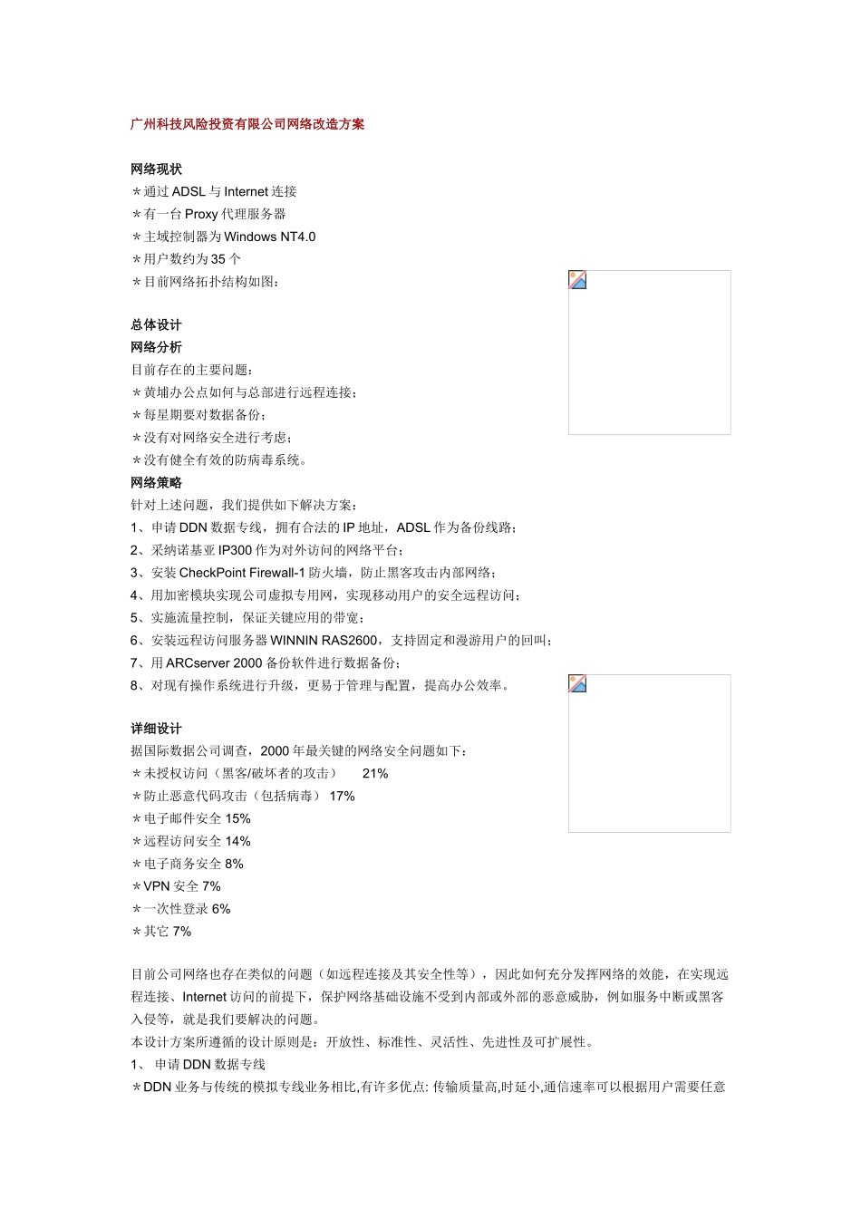 广州科技风险投资有限公司网络改造方案_第1页