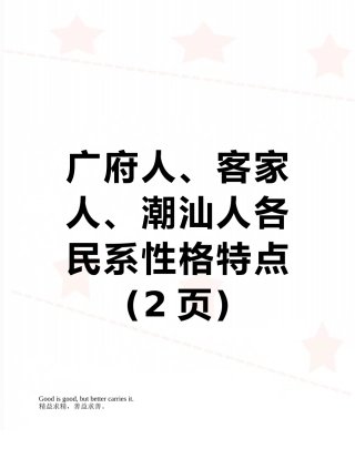 广府人、客家人、潮汕人各民系性格特点